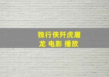 独行侠歼虎屠龙 电影 播放